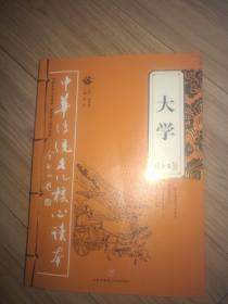 大学全集——中华传统文化核心读本（余秋雨策划题签，朱永新、钱文忠鼎力推荐）