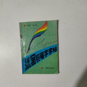 速寫鋼筆字字帖
