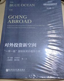 国观智库·中国企业走出去系列丛书·对外投资新空间：“一带一路”国别投资价值排行榜