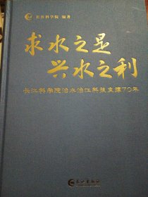 求水之是，兴水之平利，长江科学院科技支撑70周年