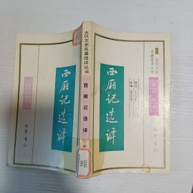 古代文史名著选译丛书西厢记选译