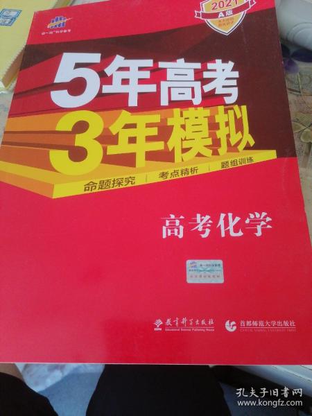 5年高考3年模拟：高考历史·新课标专用（2016 A版）