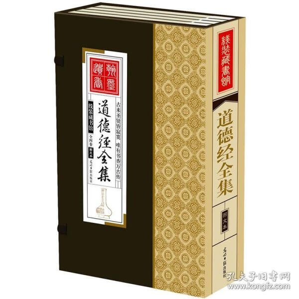 道德经全集（精装16开.全四卷）