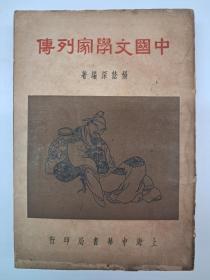 民国原初版《中国文学家列传》楊蔭深编著 1939年3月出版