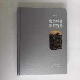 朵云真赏苑·珍石名印·安持精舍原石百品