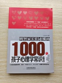 明智家长们必懂的1000个孩子心理学常识:（3～8岁）: 图解案例版