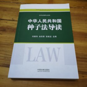 中华人民共和国种子法导读