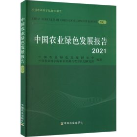 中国农业绿色发展报告