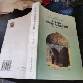 中国南方回族经济商贸资料选编