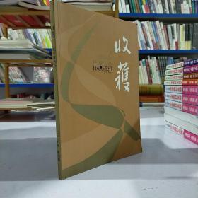 收获（2015年第4期.双月刊）