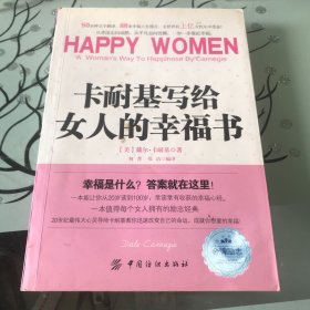 卡耐基写给女人的幸福书