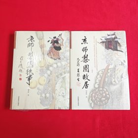 京师梨园故居+京师梨园轶事（2本合售）