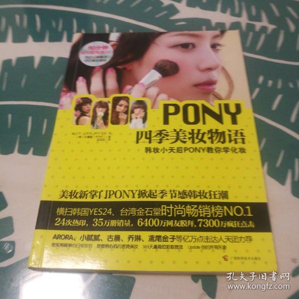 PONY四季美妆物语