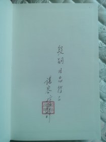 谌容签名本《谌容文集》全六卷，精装，签赠，钤印，带日期