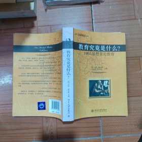 教育究竟是什么?：100位思想家论教育