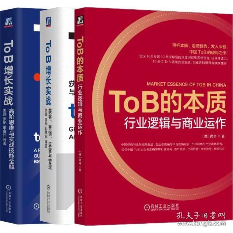 ToB的本质与ToB营销增长实战+高阶思维+获客、营销、运营(全3册)