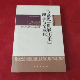 马克思“世界历史”理论与全球化：马克思主义的当代价值