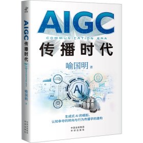 AIGC传播时代