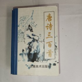 《唐诗三百首》袖珍读本，云南美术出版社出版，（清）蘅塘退士选编，中华传统文化，9品，