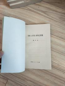 《阿Q正传》研究史稿