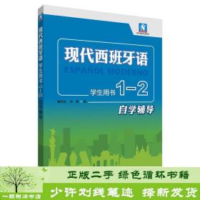 现代西班牙语(学生用书)(1-2自学辅导)