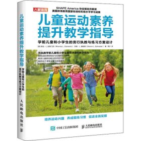 儿童运动素养提升教学指导学前儿童和小学生的言行执教与练习方案设计