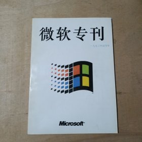 微软专刊(1993年试刊号) 71-666