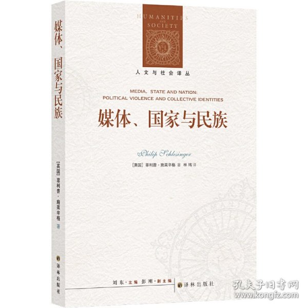 人文与社会译丛：媒体、国家与民族（施莱辛格教授分析政治话语与身份认同问题的集大成之作）