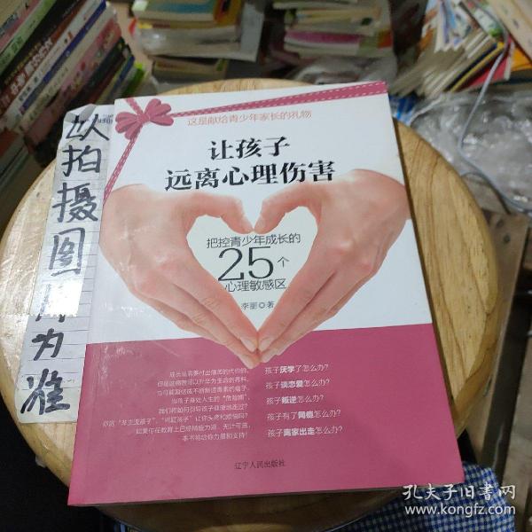 让孩子远离心理伤害：把控青少年成长的25个心理敏感区