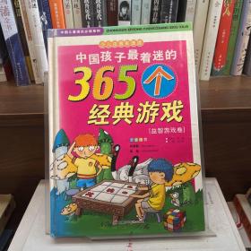 中国孩子最着迷的365个经典游戏