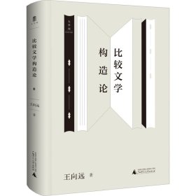 比较文学构造论