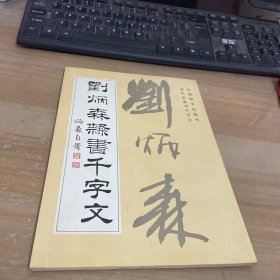 刘炳森隶书千字文