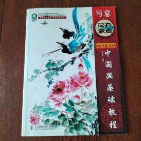 中国画基础教程：写意花卉禽鸟