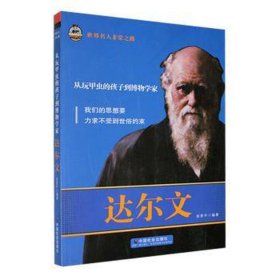 世界名人非常之路：从玩甲虫的孩子到博物学家·达尔文（双） 中国名人传记名人名言 苗晋