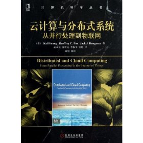 云计算与分布式系统:从并行处理到物联网