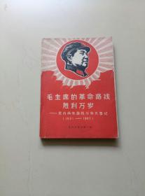 毛主席的革命路线胜利万岁——党内两条路线斗争大事记（1921—1967）