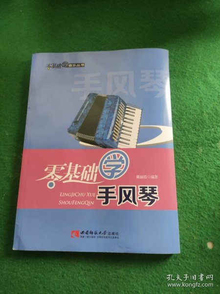 零基础学音乐丛书：零基础学手风琴