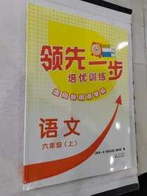 领先一步培优训练.语文 六年级.上 走向外国语学校 含答案