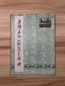 唐颜真卿小楷颜家庙碑