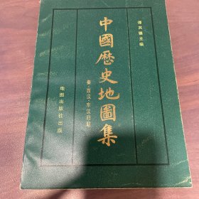 中国历史地图集 第二册 秦、西汉、东汉时期