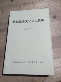 現(xiàn)代桂籍文化名人傳略（桂林文史資料第五十五輯）