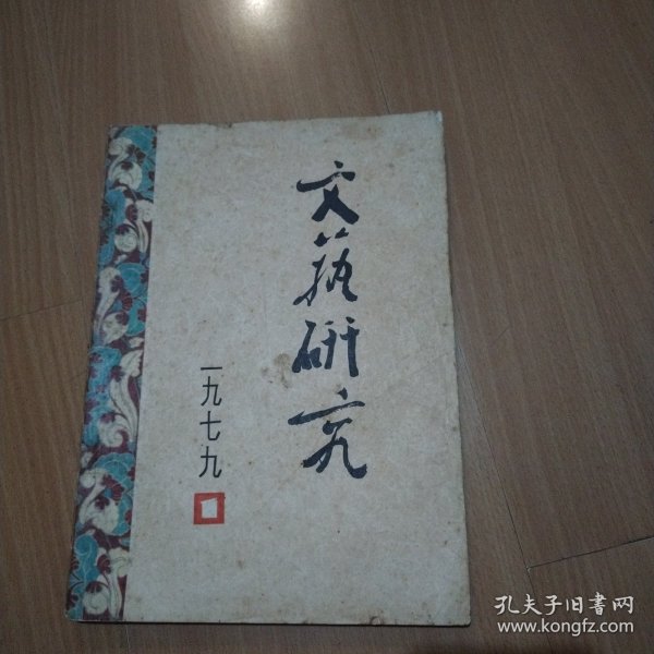 文艺研究（创刋号）