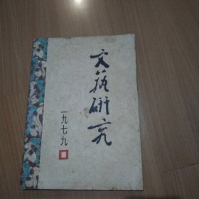 文艺研究（创刋号）