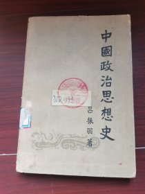 中国政治思想史 下册