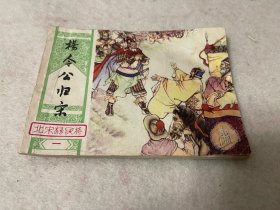 连环画/北宋杨家将（一）杨令公归宋
