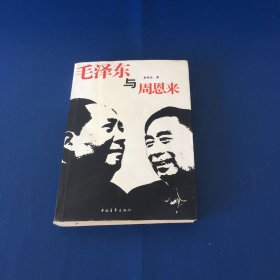 毛泽东与周恩来   无笔迹无划线