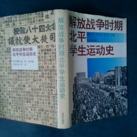 解放战争时期北平学生运动史