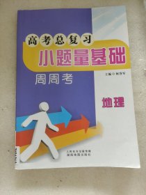 高考总复习 小题量基础周周考 地理