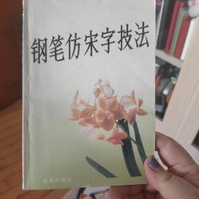 钢笔仿宋字技法