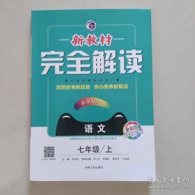 新教材完全解读：语文（七年级上 新课标·人 金版）